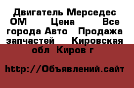 Двигатель Мерседес ОМ-602 › Цена ­ 10 - Все города Авто » Продажа запчастей   . Кировская обл.,Киров г.